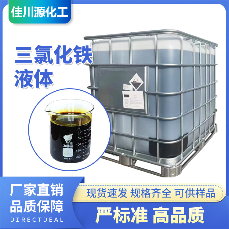 三氯化铁液体